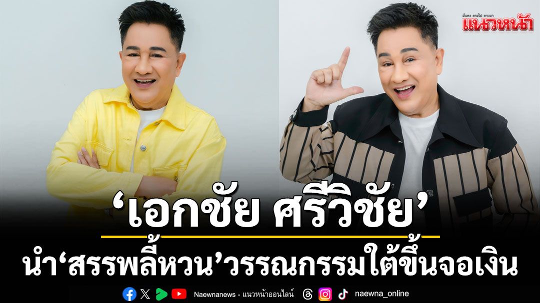 ‘เอกชัย ศรีวิชัย’นำ ‘สรรพลี้หวน’วรรณกรรมใต้ขึ้นจอเงิน