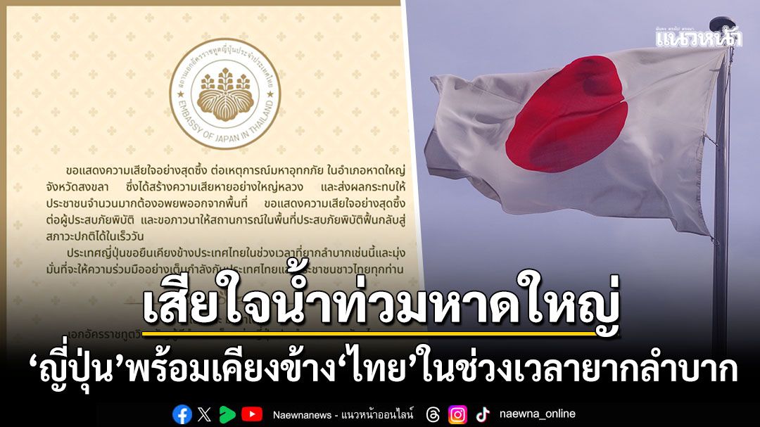 'สถานทูตญี่ปุ่น'แสดงความเสียใจเหตุน้ำท่วมหาดใหญ่ ขอยืนเคียงข้างไทยในช่วงเวลายากลำบาก