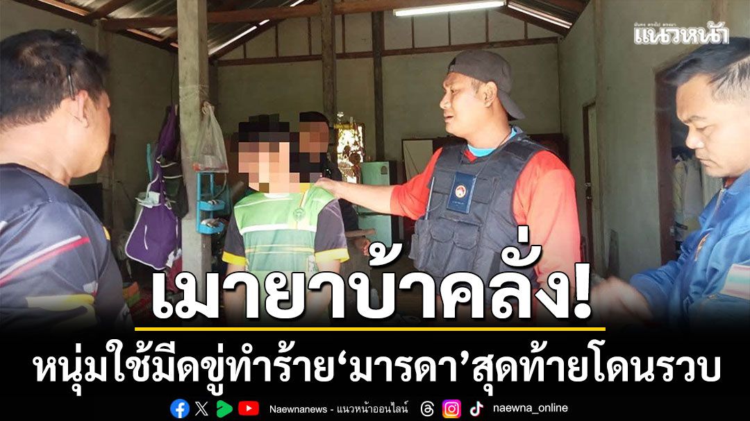 เมายาบ้าคลั่ง! หนุ่มอำนาจเจริญ ใช้มีดข่มขู่ทำร้าย 'มารดา' สุดท้ายโดนรวบ