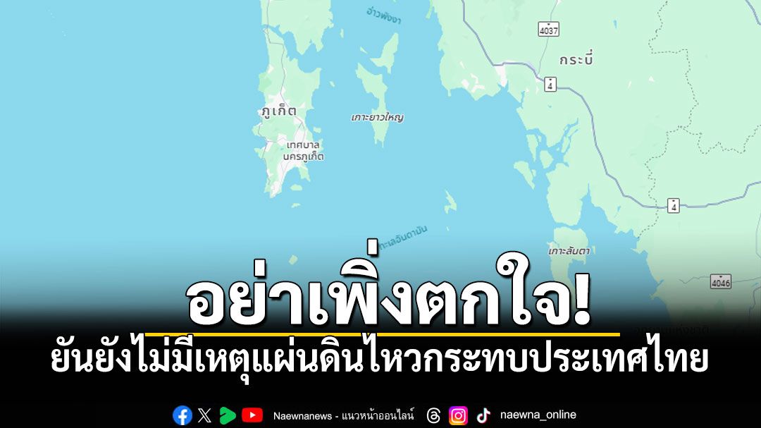 อย่าเพิ่งตกใจ! 'กองเฝ้าระวังฯ-กรมอุตุฯ'ยันยังไม่มีเหตุแผ่นดินไหวกระทบประเทศไทย