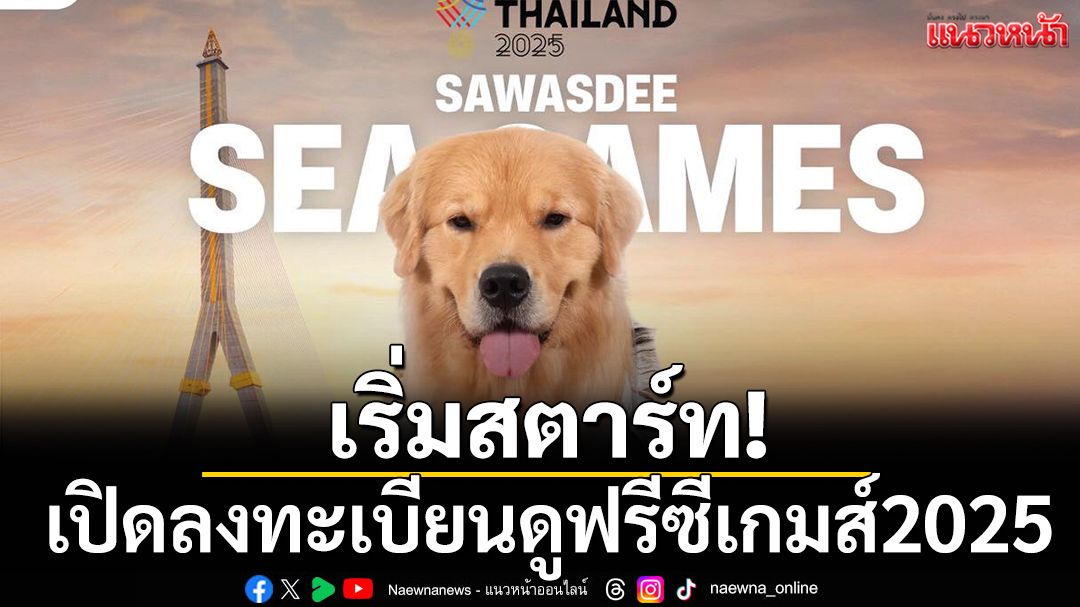 เริ่มสตาร์ท!เปิดลงทะเบียนดูฟรีซีเกมส์2025