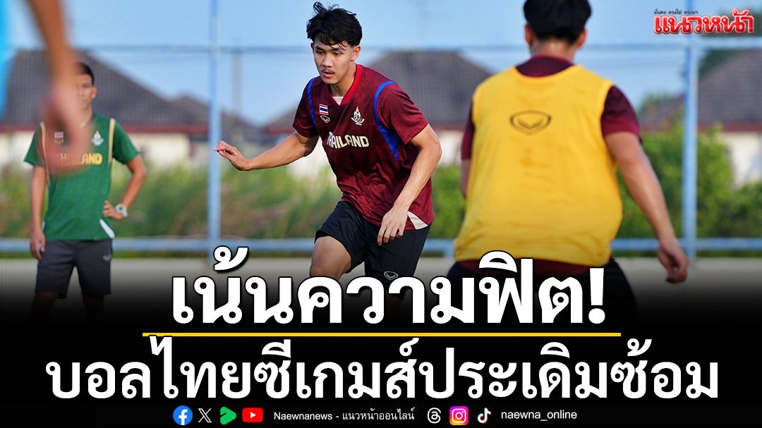 เน้นเรียกฟิต! บอลไทยซีเกมส์ประเดิมซ้อม