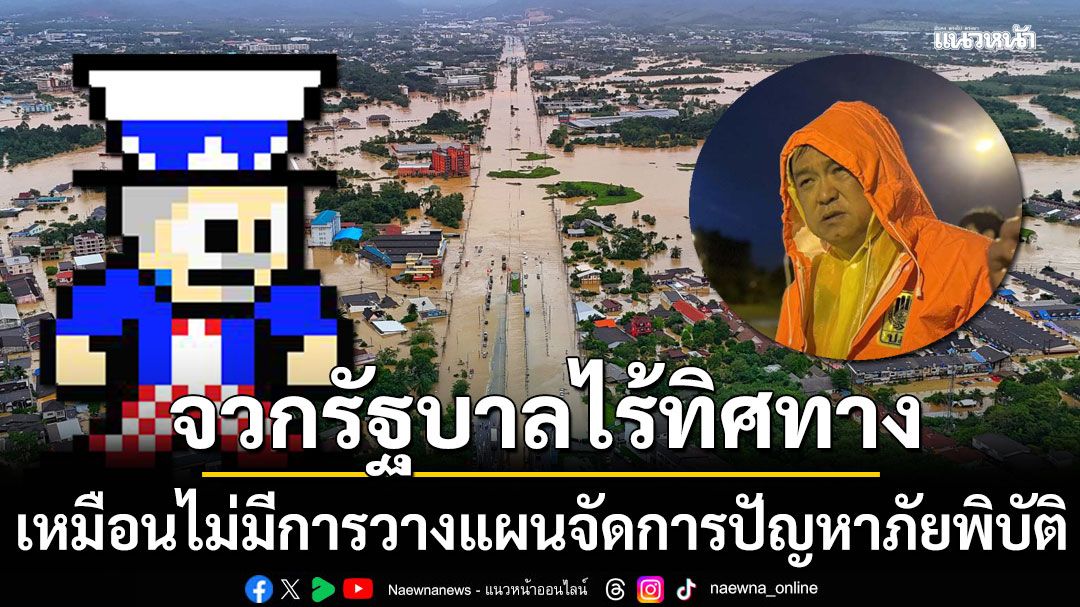 เพจดังอัดยับ! รัฐบาลไร้ทิศทาง-เหมือนคน 'ไม่มีคอมมานเดอร์' ในการจัดการปัญหาภัยพิบัติ