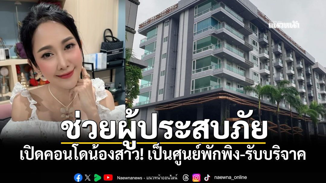 ไม่ทิ้งคนไทย! 'ยุ้ย จีรนันท์'เปิดคอนโดให้พักฟรี ยินดีต้อนรับทั้งผู้ประสบภัย-ฮีโร่กู้ภัย