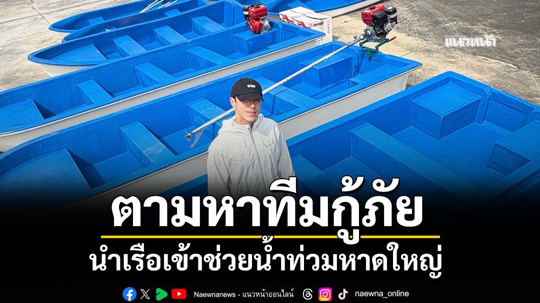 'นาย ณภัทร' ประกาศตามหาทีมกู้ภัย นำเรือเข้าช่วยน้ำท่วมหาดใหญ่