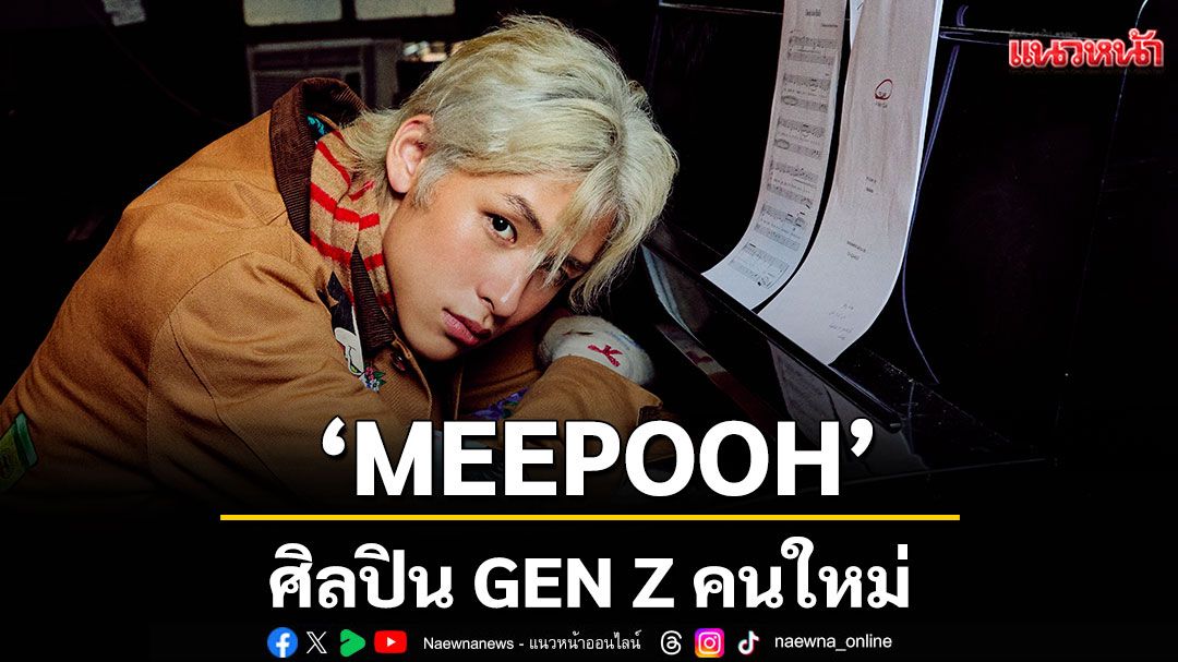 WhiteFox เปิดตัว 'MEEPOOH'(หมีพูห์) ศิลปิน GEN Z คนใหม่