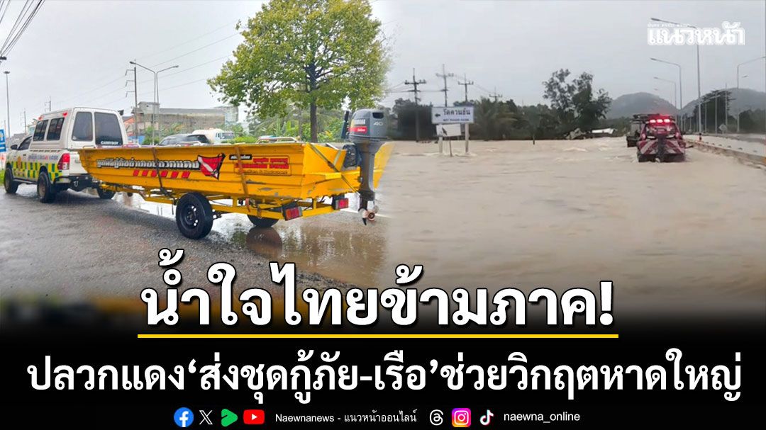 น้ำใจคนไทยข้ามภาค! กู้ภัยปลวกแดง ‘ส่งชุดชำนาญการ-เรือ’ ช่วยวิกฤตหาดใหญ่