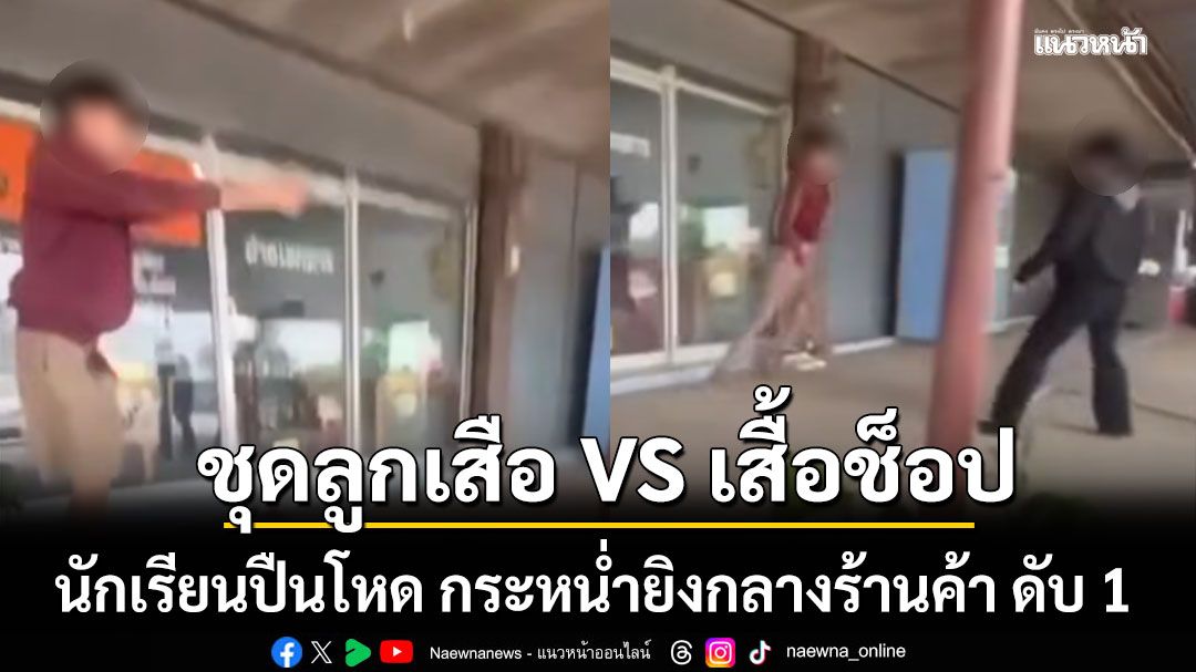 ปากช่องเดือด!!! นักเรียนปืนโหด ชุดลูกเสือ VS เสื้อช็อป กระหน่ำยิงกันกลางร้านค้า ดับ 1 ราย