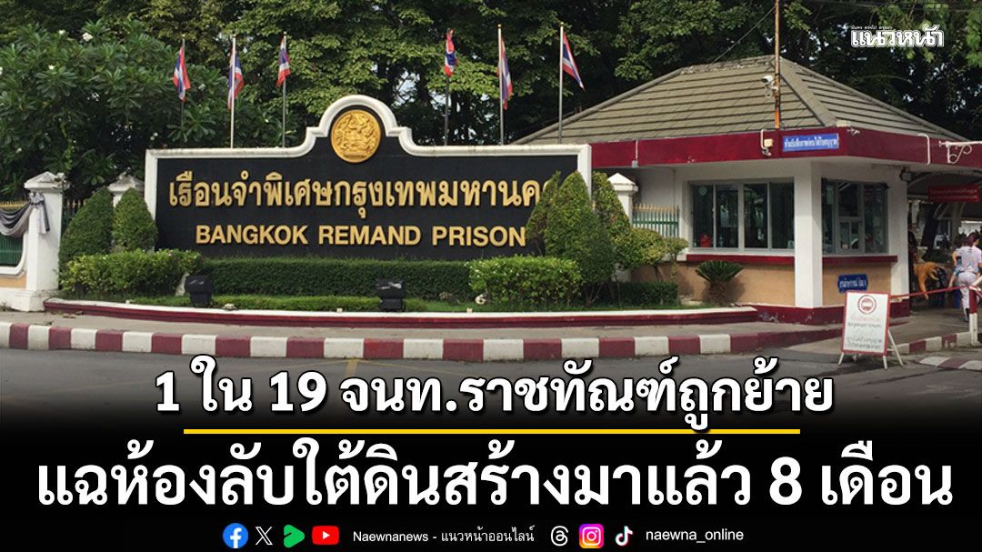 1 ใน19 จนท.ราชทัณฑ์ ถูกย้ายเซ่นปม 'คุกวีไอพี' แฉห้องลับใต้ดินสร้างมาแล้ว 8 เดือน