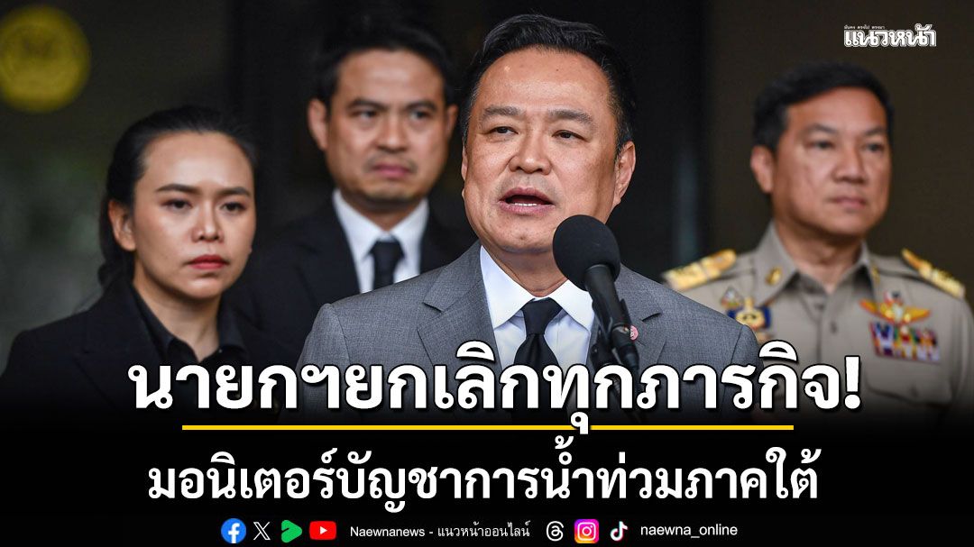 นายกฯ ยกเลิกทุกภารกิจ! นอกทำเนียบ-ต่างจังหวัด-ต่างประเทศ มอนิเตอร์บัญชาการน้ำท่วมภาคใต้