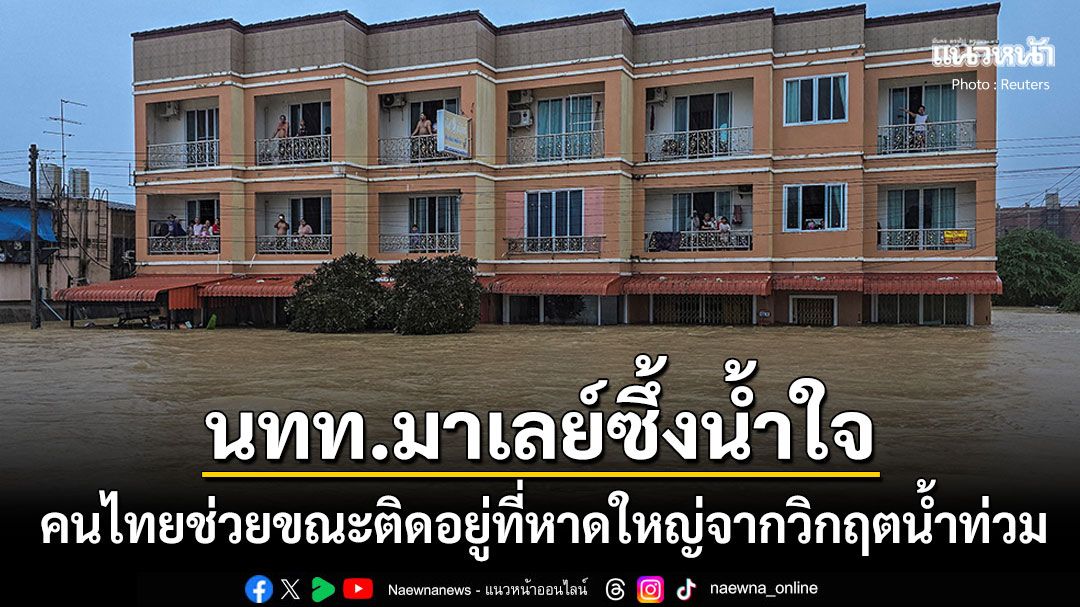 นทท.มาเลย์ซึ้งใจ! คนไทยช่วยขณะติดค้างอยู่ที่หาดใหญ่ วอนส่งยารักษาโรคช่วยไทยด่วน