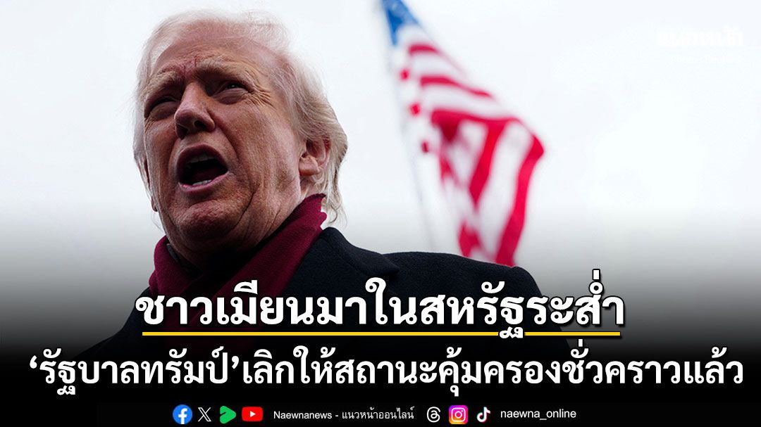 'รัฐบาลทรัมป์'ยกเลิกสถานะคุ้มครองชั่วคราวแก่ชาวเมียนมาในอเมริกา