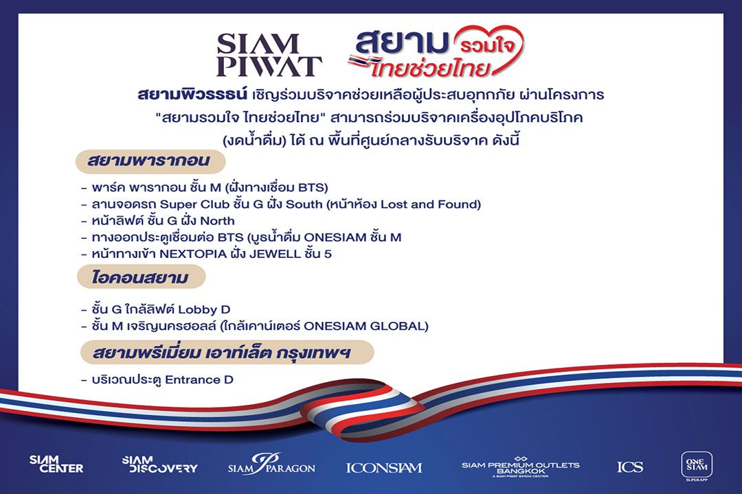 สยามพิวรรธน์ผนึกพันธมิตร เปิดรับบริจาคสิ่งของช่วยผู้ประสบอุทกภัยภาคใต้ ภายใต้โครงการ 'สยามรวมใจ ไทยช่วยไทย'