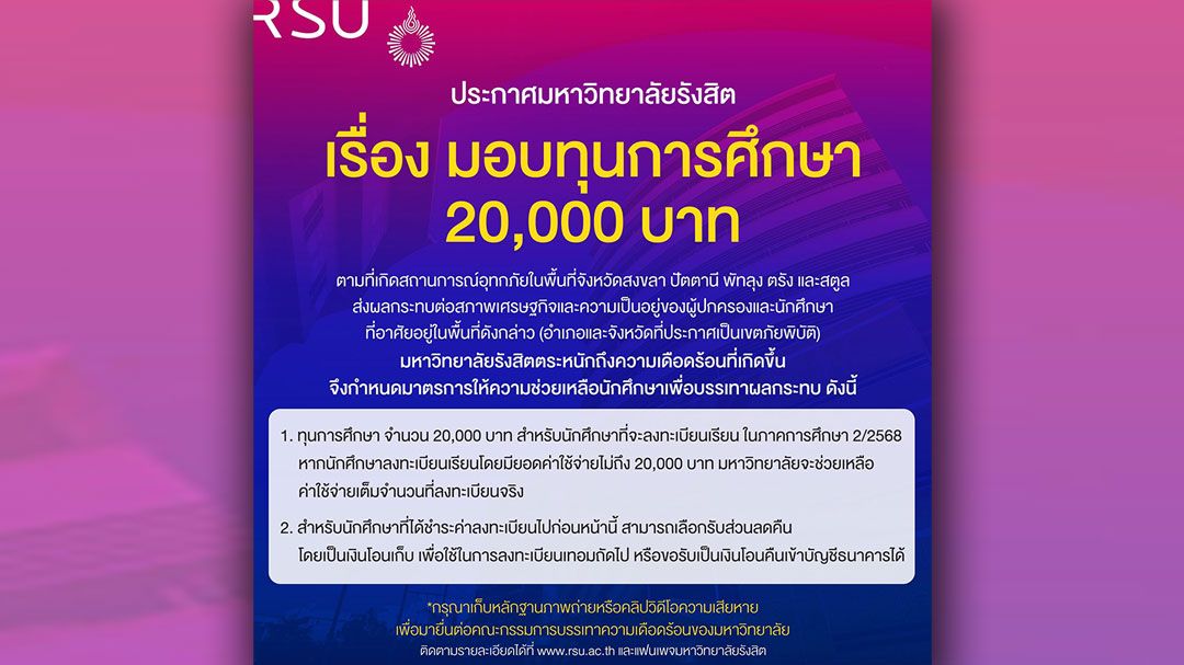 ม.รังสิต ออกมาตรการเร่งด่วน มอบทุนการศึกษา ช่วยนักศึกษารับผลกระทบอุทกภัยภาคใต้