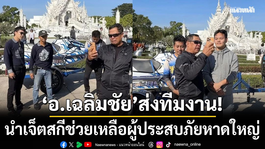 'อ.เฉลิมชัย'ส่งทีมงานนำเจ็ตสกี ช่วยเหลือผู้ประสบภัยหาดใหญ่