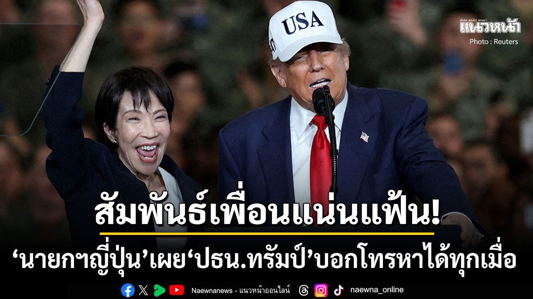 สัมพันธ์เพื่อนแน่นแฟ้น! 'นายกฯญี่ปุ่น'เผย'ทรัมป์'บอกโทรหาได้ทุกเมื่อ หลังพิพาทกับจีนปมไต้หวัน