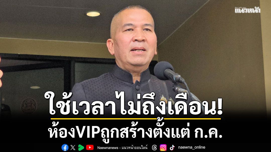 รมว.ยุติธรรม เผย ห้องลับถูกสร้างตั้งแต่ ก.ค. ใช้เวลาไม่ถึงเดือน รับมีจนท.ไม่พอใจ'อดีตผบ.เรือนจำฯ'หลายคน