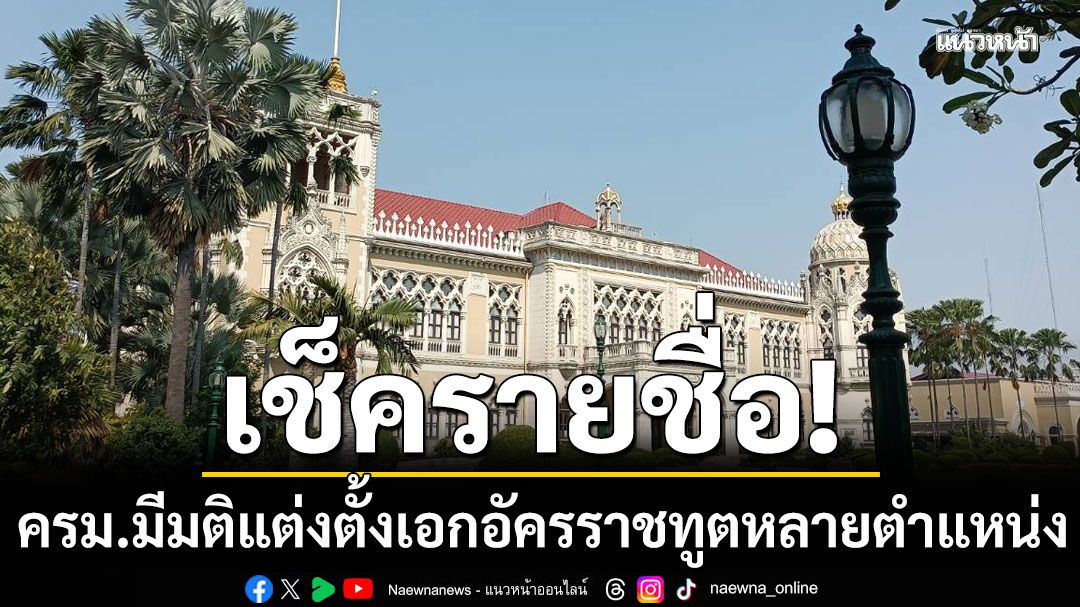 ครม. มีมติแต่งตั้ง เอกอัครราชทูตหลายตำแหน่ง 'นิกรเดช'ประจำ กรุงปารีส ฝรั่งเศส