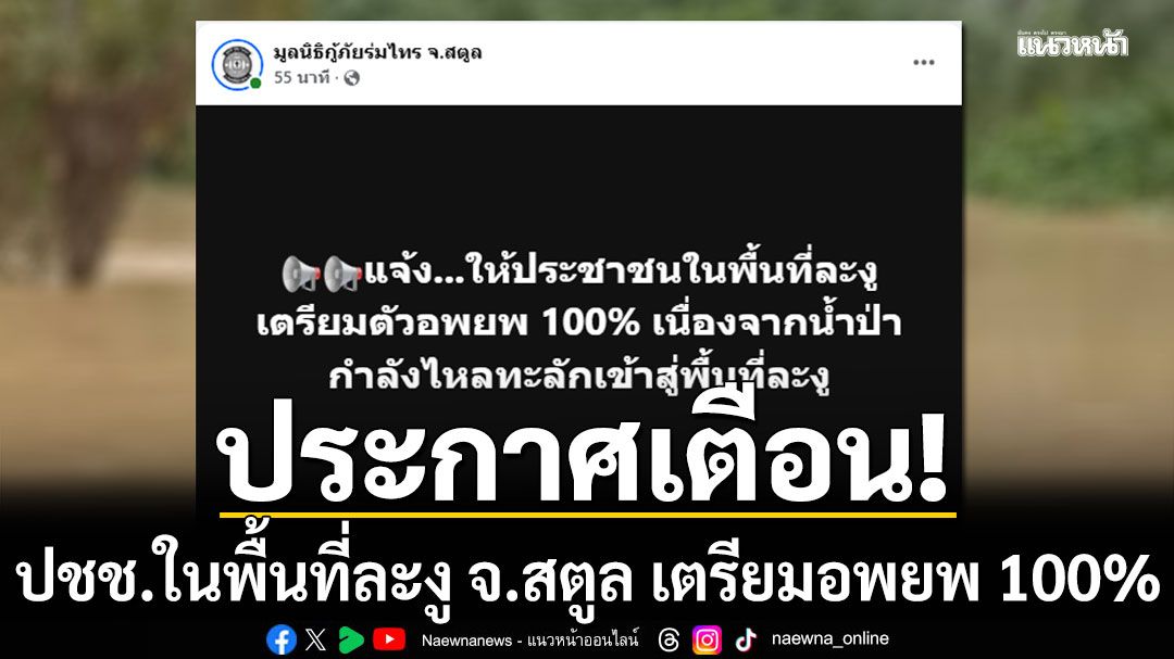 ประกาศเตือน! ประชาชนในพื้นที่ละงู จ.สตูล เตรียมอพยพ 100% น้ำป่ากำลังไหลทะลักเข้าพื้นที่