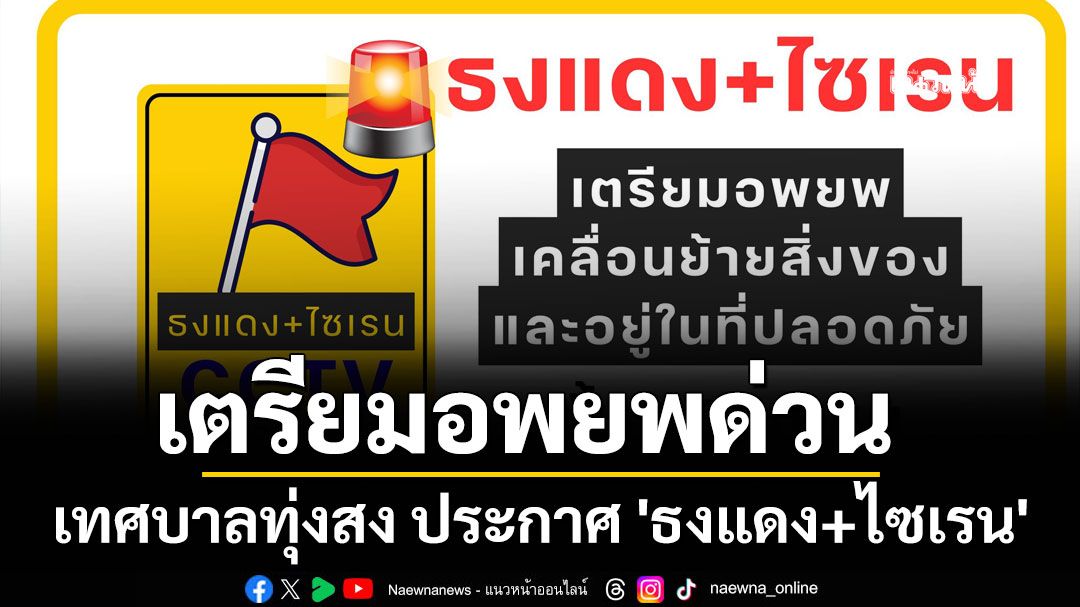 เทศบาลทุ่งสง เมืองคอน ประกาศ 'ธงแดง+ไซเรน' เตรียมอพยพด่วน