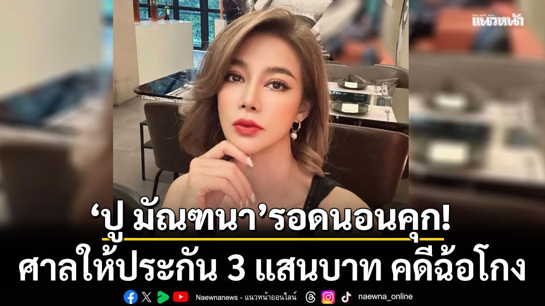 'ปู มัณฑนา'รอดนอนคุก! ศาลให้ประกัน 3 แสนบาท คดีฉ้อโกง หลอกให้ลงทุน
