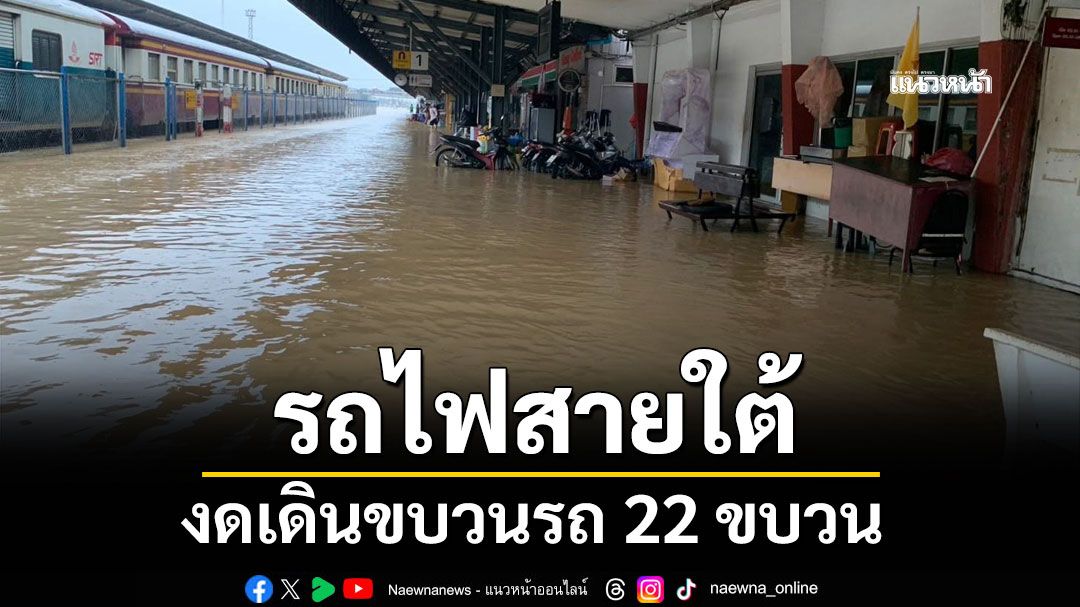 รฟท.อัปเดต 'รถไฟสายใต้' งดเดินขบวนรถ 22 ขบวน
