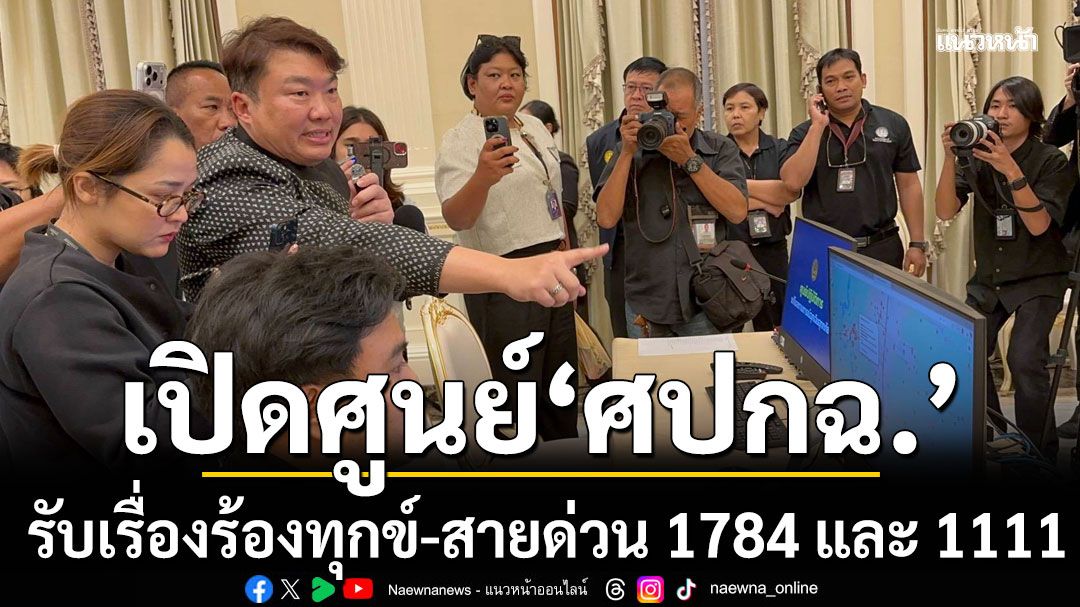 รัฐบาล เปิดศูนย์ ศปกฉ.  รับเรื่องร้องทุกข์-สายด่วน 1784 และ 1111 ระดมช่วยน้ำท่วมใต้ ตลอด 24 ชม.