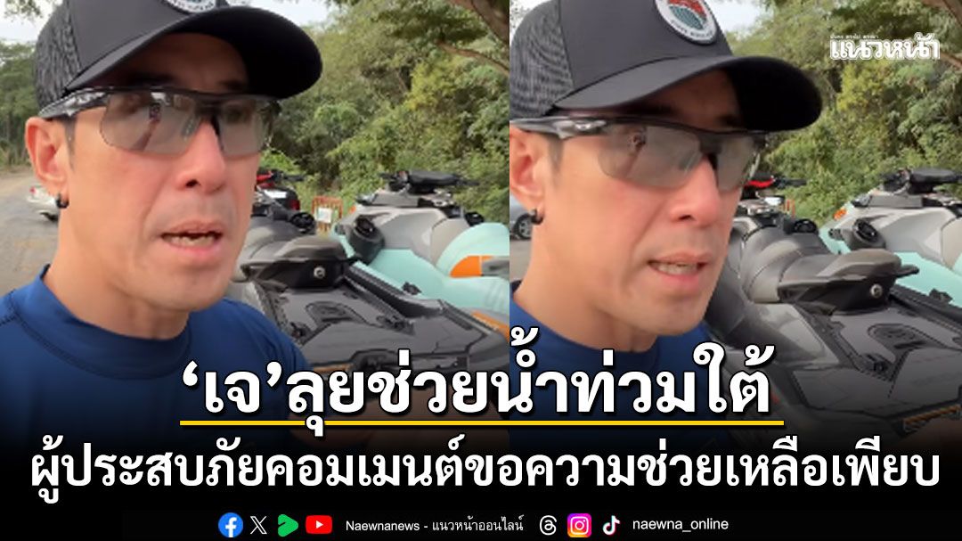 \'เจ เจตริน\'ส่งเจ็ตสกีลุยช่วยน้ำท่วมภาคใต้ ผู้ประสบภัยแจ้งพิกัดรอการช่วยเหลือเพียบ