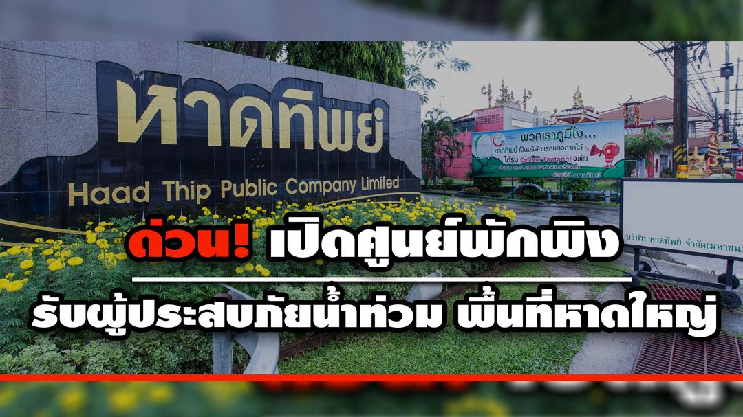 'โคคา-โคลา' หาดทิพย์ เปิดศูนย์พักพิงชั่วคราว! ช่วยผู้ประสบภัยน้ำท่วมหาดใหญ่