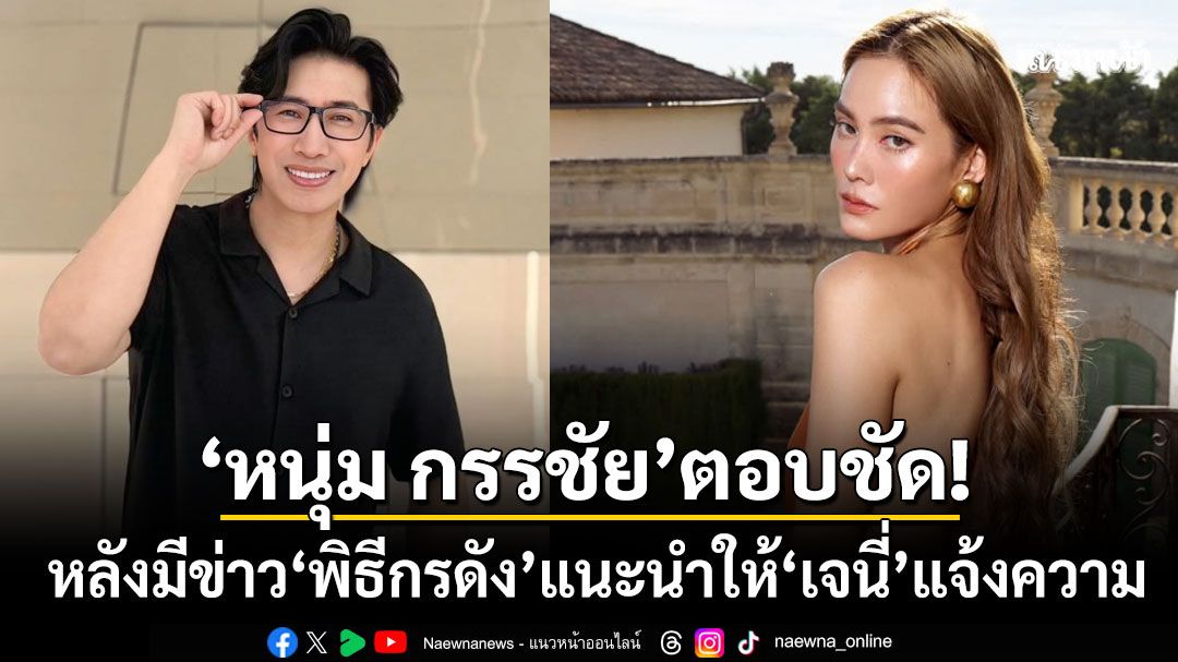 'หนุ่ม กรรชัย'ตอบชัด! หลังมีข่าว'พิธีกรดัง'เป็นคนแนะนำให้'เจนี่'เข้าแจ้งความ