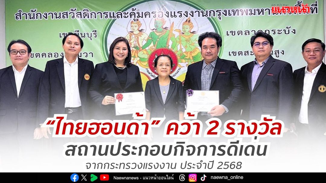 ไทยฮอนด้า คว้า 2 รางวัลใหญ่ ด้านแรงงานและความปลอดภัย จากกระทรวงแรงงาน ปี 2568