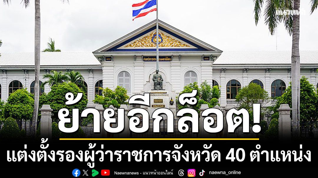 มหาดไทย 'โยก-ตั้ง' รองผู้ว่าราชการจังหวัดอีกล็อต รวม 40 ตำแหน่ง