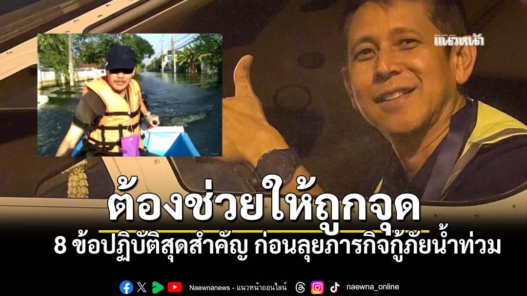 ต้องช่วยให้ถูกจุด! 'หมอต้วง'แชร์ประสบการณ์ 8 ข้อปฏิบัติสุดสำคัญ ก่อนลุยภารกิจกู้ภัยน้ำท่วม