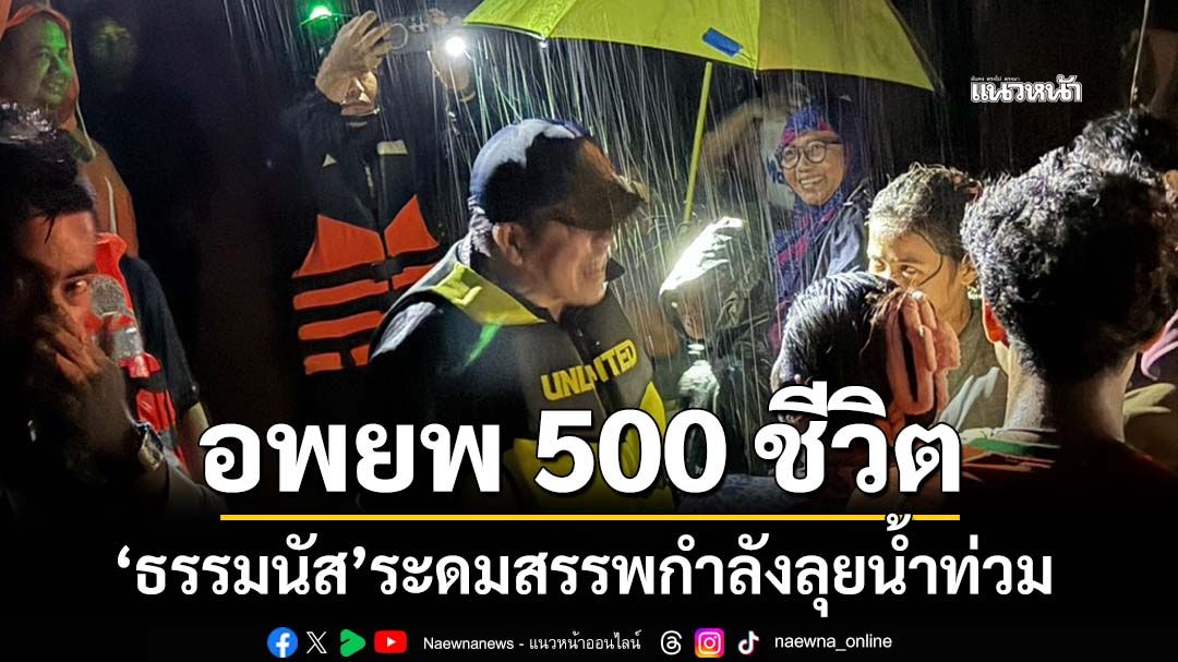 ‘ธรรมนัส’ระดมเรือ-เจ็ตสกี ฝ่าพายุฝนลุยน้ำท่วม-อพยพประชาชนกว่า 500 ชีวิตสำเร็จ
