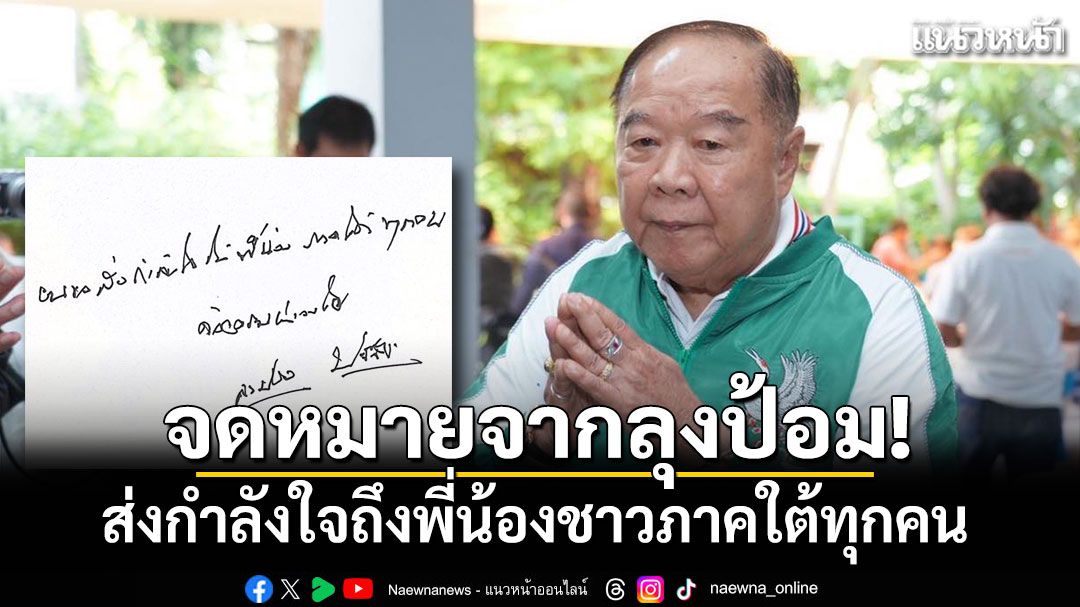 จดหมายจากลุงป้อม! ส่งกำลังใจถึงพี่น้องชาวภาคใต้ทุกคน