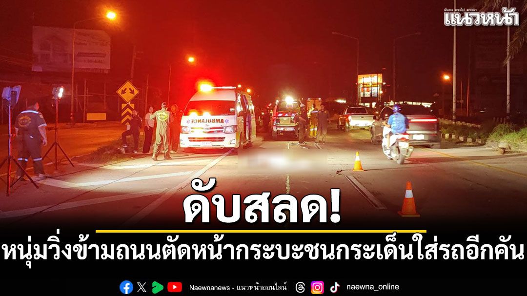 หนุ่มวิ่งข้ามถนนตัดหน้ากระบะชนกระเด็นใส่รถอีกคัน เสียชีวิตทันที