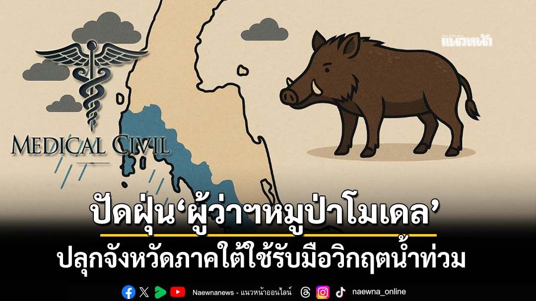 ปลุกจังหวัดภาคใต้ใช้‘ผู้ว่าฯหมูป่าโมเดล’รับมือวิกฤตน้ำท่วม ได้ผู้นำท้องถิ่นที่สั่งงาน‘เร็วกว่าน้ำ’