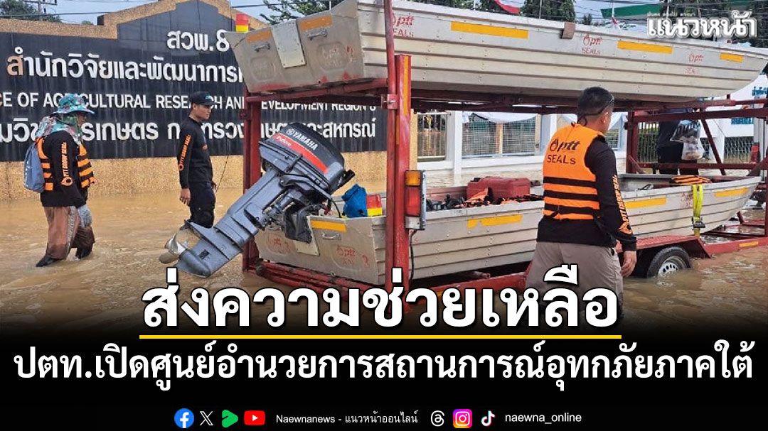 ปตท.เร่งส่งความช่วยเหลือ เปิดศูนย์อำนวยการสถานการณ์อุทกภัยภาคใต้