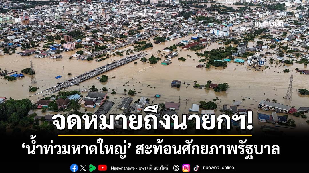 จดหมายถึงนายกฯ! วิกฤต‘น้ำท่วมหาดใหญ่’ สะท้อนศักยภาพการช่วยชีวิตผู้คนของรัฐบาล