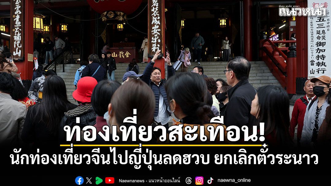 ท่องเที่ยวสะเทือน! นักท่องเที่ยวจีนไปญี่ปุ่นลดฮวบ ยกเลิกตั๋วระนาว