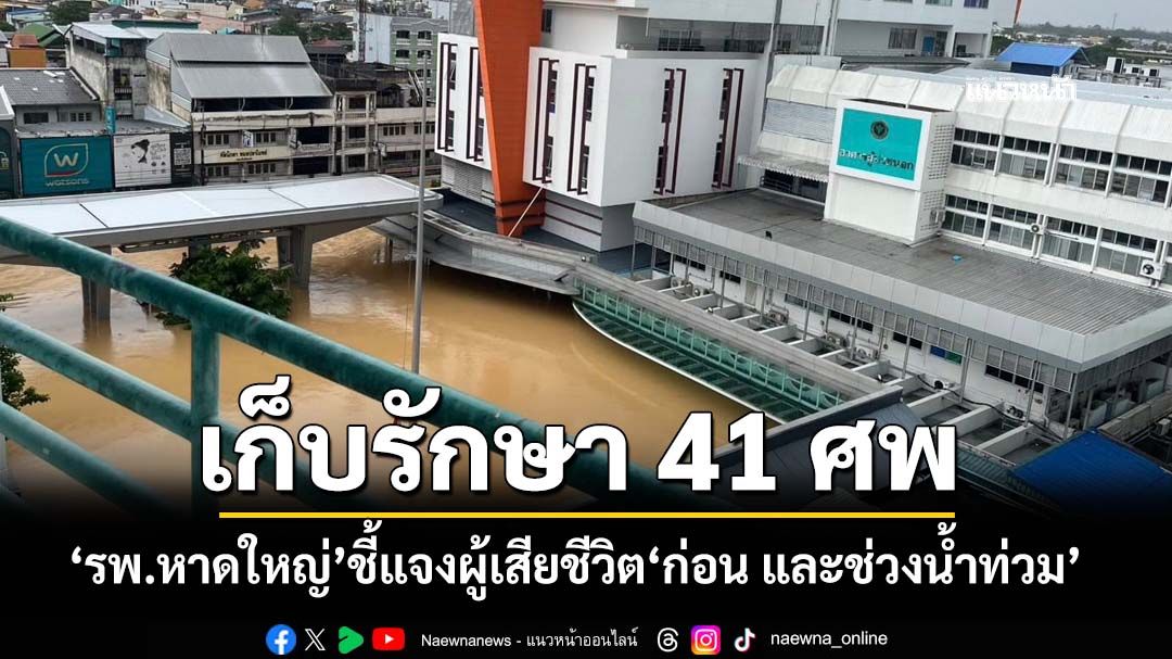 ‘รพ.หาดใหญ่’ชี้แจงจำนวนผู้เสียชีวิตก่อนหน้านี้ และช่วงน้ำท่วม เก็บรักษา 41 ศพ วอนงดแชร์ข่าวเท็จ
