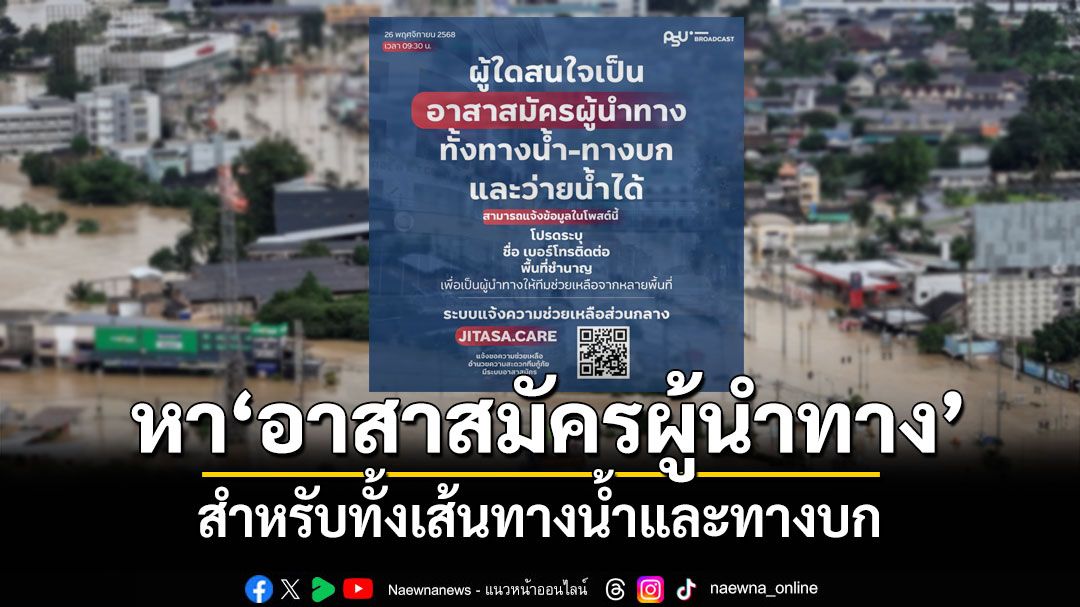 ประกาศหา‘อาสาสมัครผู้นำทาง’ทั้งเส้นทางน้ำและทางบก ใช้เป็นฐานข้อมูลแก่ทีมช่วยน้ำท่วมใต้