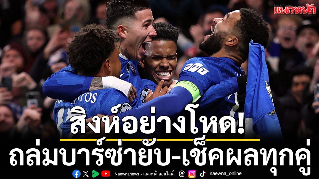 สิงห์อย่างโหด!ถล่มบาร์ซ่ายับ-เช็คผลทุกคู่