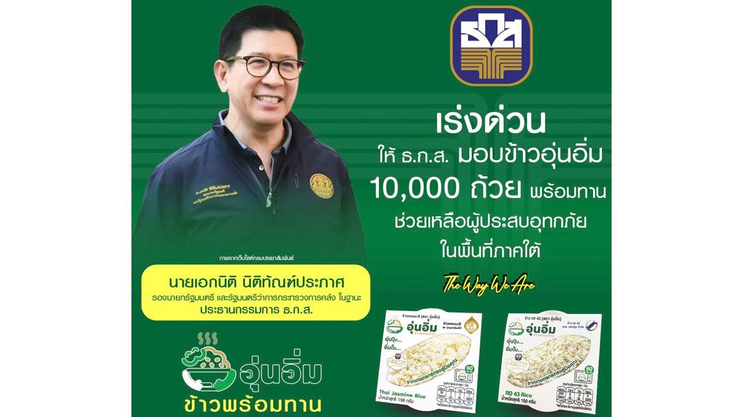 ธ.ก.ส. ส่งข้าวพร้อมทานตราอุ่นอิ่มช่วยประชาชนประสบอุทกภัยภาคใต้