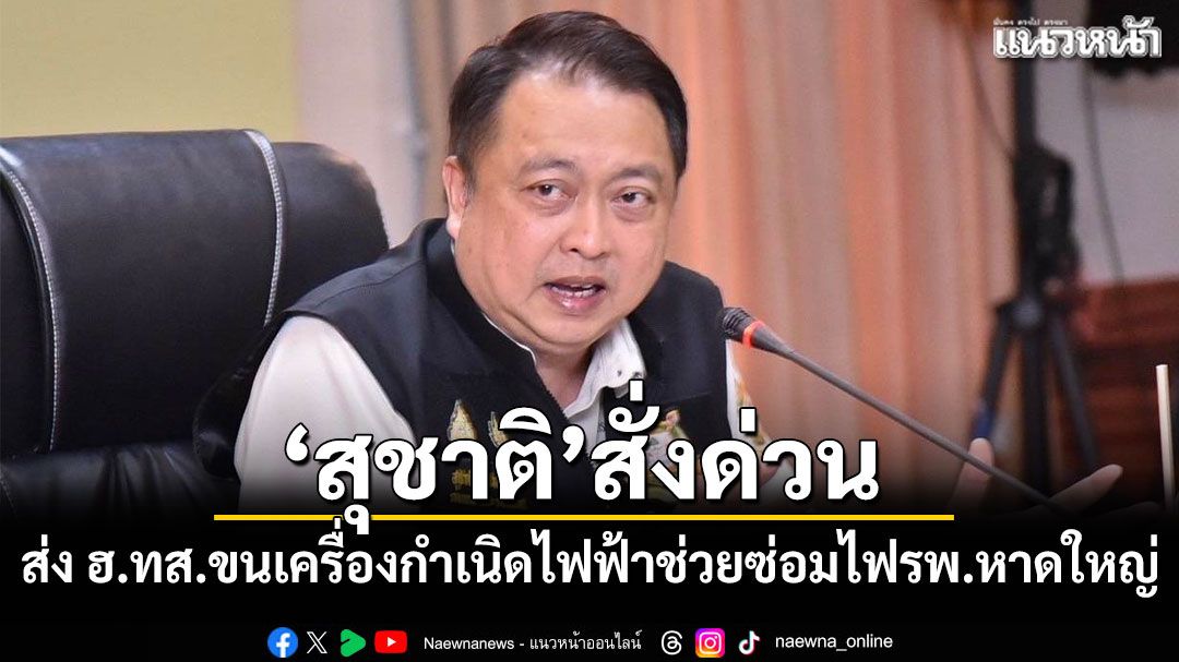 'สุชาติ'สั่งด่วน ส่ง ฮ.ทส.ขนเครื่องกำเนิดไฟฟ้าช่วยซ่อมไฟ รพ.หาดใหญ่