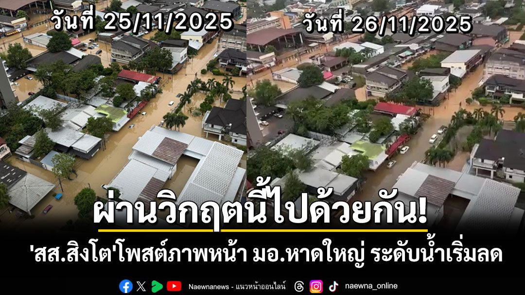 ผ่านวิกฤตนี้ไปด้วยกัน! 'สส.สิงโต'โพสต์ภาพมุมสูงหน้า มอ.หาดใหญ่ ระดับน้ำเริ่มลดลงแล้ว
