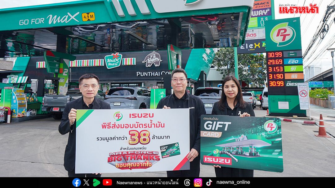 พีทีจี–อีซูซุ เปิดแคมเปญ ‘MAXFORCE BIG THANKS’  มอบบัตรเติมน้ำมัน 38.7 ล้าน