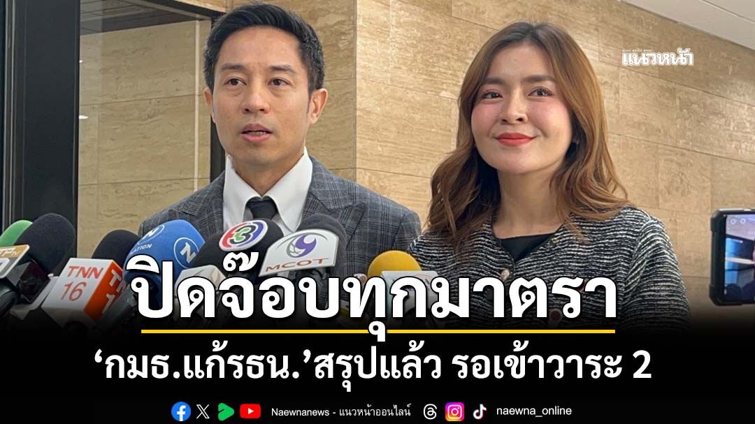 ‘กมธ.แก้รธน.’ถกปิดจ๊อบข้อสรุปทุกมาตราแล้ว รอเข้าวาระ 2