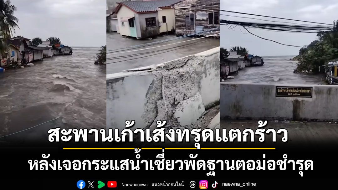 สะพานเก้าเส้ง จ.สงขลา ทรุดแตกร้าว หลังเจอกระแสน้ำเชี่ยวพัดฐานตอม่อชำรุด