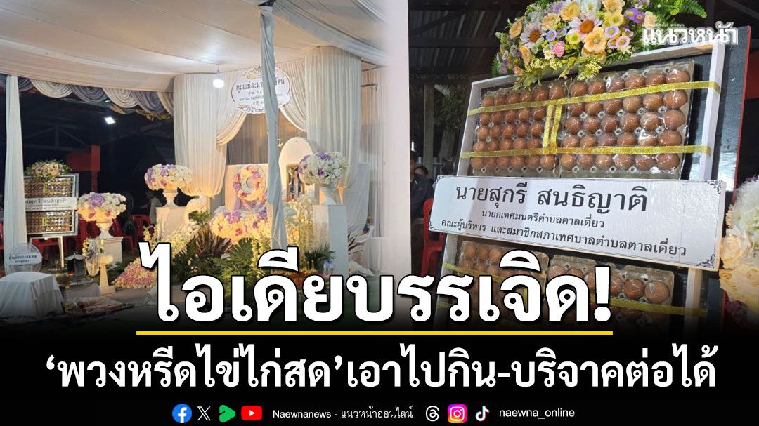 ทต.ตาลเดี่ยวผุดไอเดีย! ‘พวงหรีดไข่ไก่สด’ แทนดอกไม้-โฟมที่มักกลายเป็นขยะ